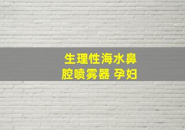 生理性海水鼻腔喷雾器 孕妇